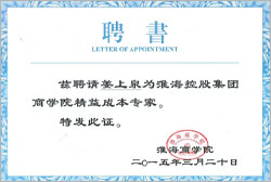 中國民營企業500強淮海集團聘書